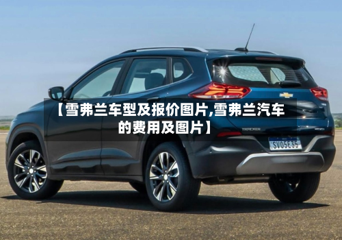 【雪弗兰车型及报价图片,雪弗兰汽车的费用及图片】-第2张图片