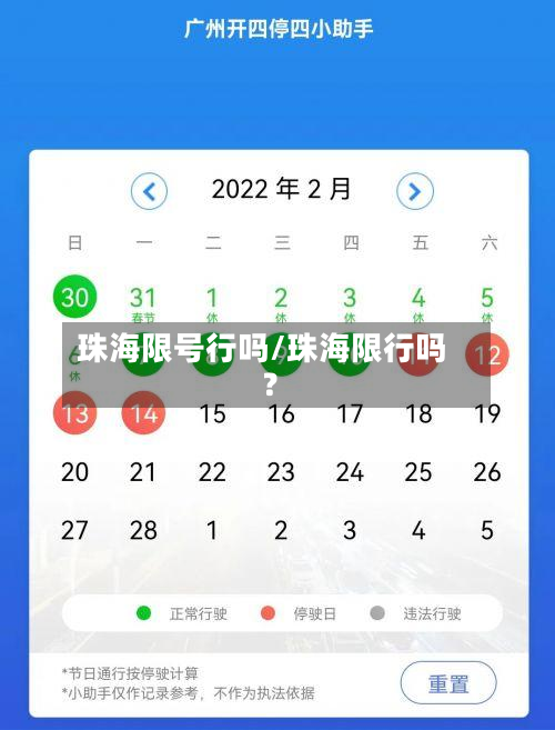 珠海限号行吗/珠海限行吗?