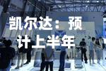 凯尔达：预计上半年净利润同比增长1005.75%至1191.07%