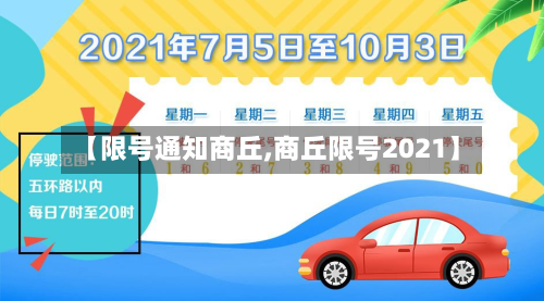 【限号通知商丘,商丘限号2021】