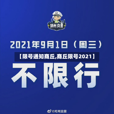 【限号通知商丘,商丘限号2021】-第2张图片