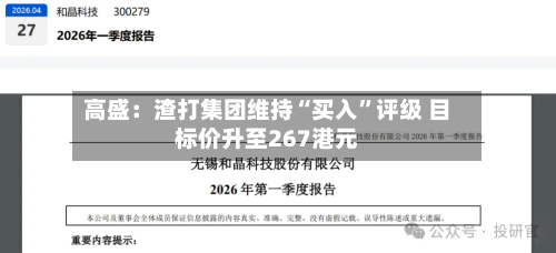 高盛：渣打集团维持“买入”评级 目标价升至267港元-第1张图片