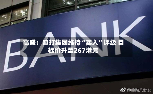 高盛：渣打集团维持“买入	”评级 目标价升至267港元-第3张图片