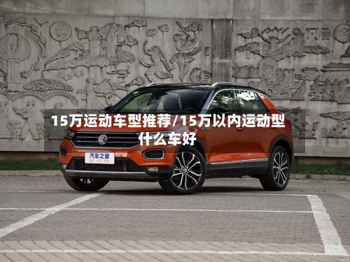 15万运动车型推荐/15万以内运动型什么车好-第3张图片