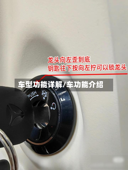 车型功能详解/车功能介绍-第2张图片