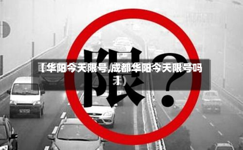 【华阳今天限号,成都华阳今天限号吗】