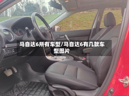 马自达6所有车型/马自达6有几款车型图片-第2张图片
