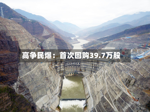 高争民爆:首次回购39.7万股