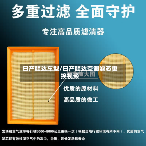 日产颐达车型/日产颐达空调滤芯更换视频-第2张图片