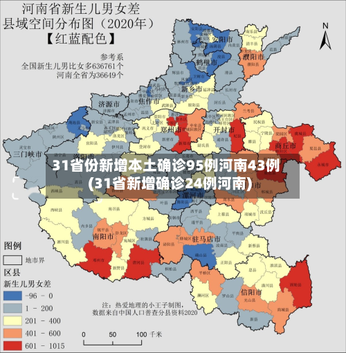 31省份新增本土确诊95例河南43例(31省新增确诊24例河南)-第2张图片