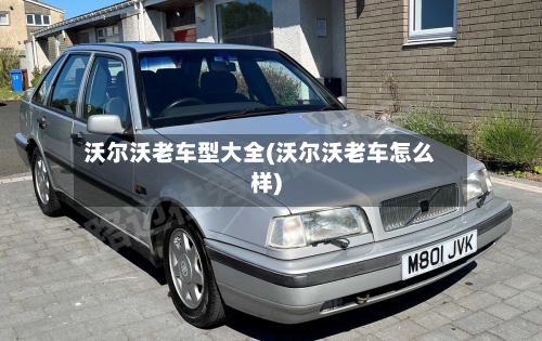 沃尔沃老车型大全(沃尔沃老车怎么样)-第2张图片