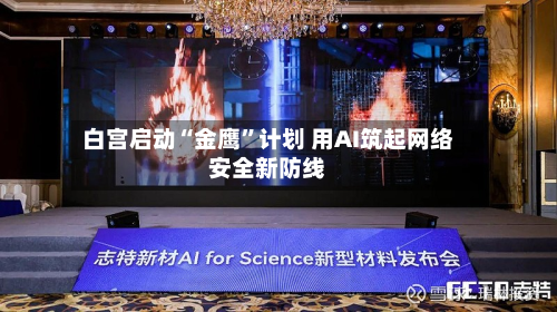 白宫启动“金鹰”计划 用AI筑起网络安全新防线-第3张图片