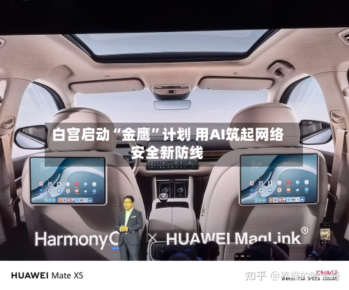 白宫启动“金鹰	”计划 用AI筑起网络安全新防线-第2张图片