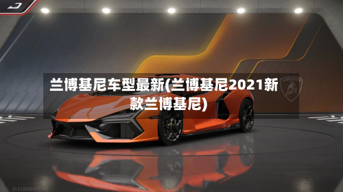 兰博基尼车型最新(兰博基尼2021新款兰博基尼)-第2张图片