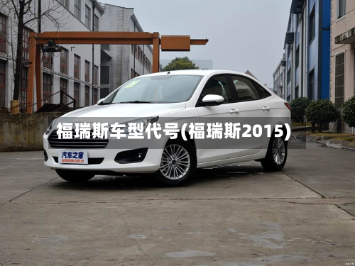 福瑞斯车型代号(福瑞斯2015)-第3张图片