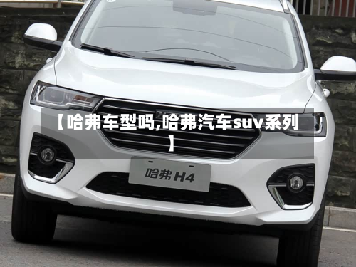 【哈弗车型吗,哈弗汽车suv系列】-第2张图片