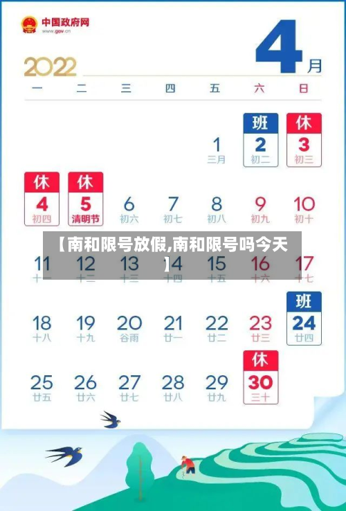 【南和限号放假,南和限号吗今天】-第2张图片