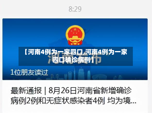 【河南4例为一家四口,河南4例为一家四口确诊病例】
