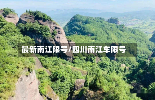 最新南江限号/四川南江车限号-第2张图片