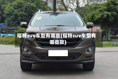 福特suv车型有哪些(福特suv车型有哪些款)-第3张图片