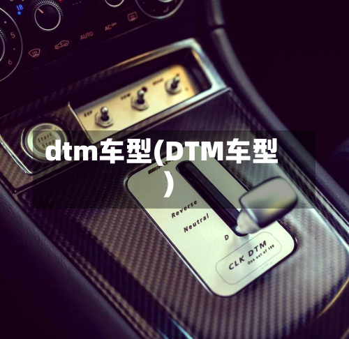 dtm车型(DTM车型)-第3张图片