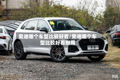 奥迪哪个车型比较好看/奥迪哪个车型比较好看耐用-第2张图片