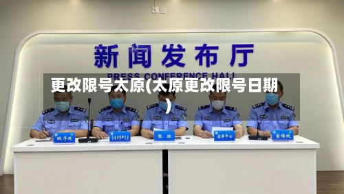 更改限号太原(太原更改限号日期)