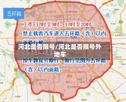 河北是否限号/河北是否限号外地车