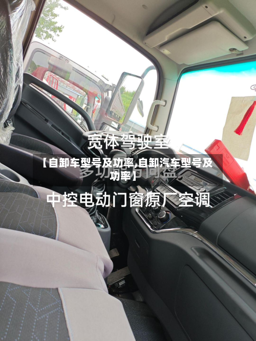 【自卸车型号及功率,自卸汽车型号及功率】