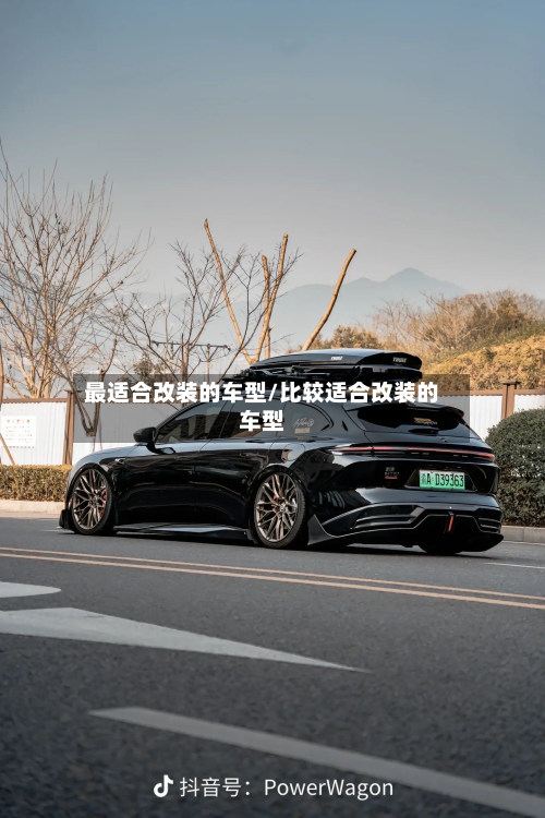 最适合改装的车型/比较适合改装的车型