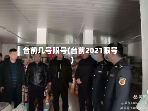台前几号限号(台前2021限号)-第2张图片