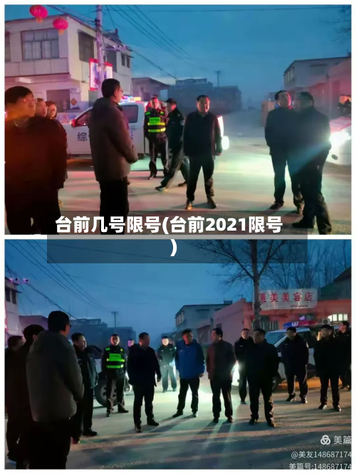 台前几号限号(台前2021限号)-第3张图片