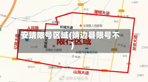 安靖限号区域(靖边县限号不)-第3张图片