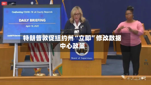 特朗普敦促纽约州“立即”修改数据中心政策-第2张图片