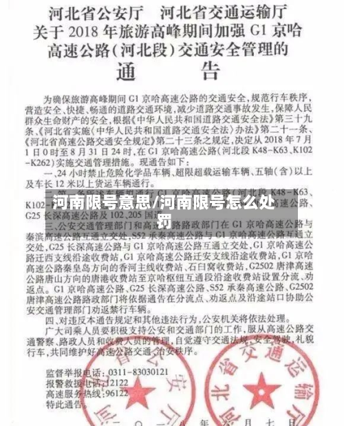 河南限号意思/河南限号怎么处罚