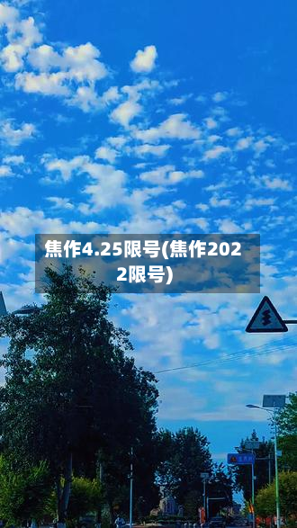 焦作4.25限号(焦作2022限号)