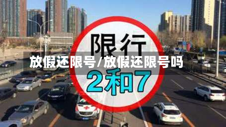 放假还限号/放假还限号吗-第3张图片