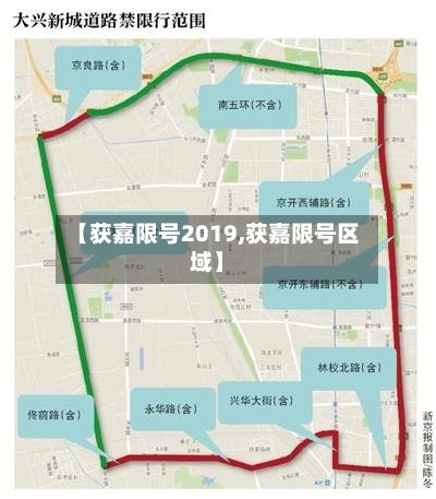【获嘉限号2019,获嘉限号区域】
