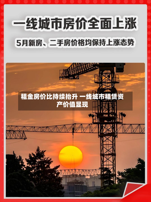租金房价比持续抬升 一线城市租赁资产价值显现-第2张图片