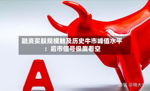 融资买股规模触及历史牛市峰值水平：后市信号极度看空-第3张图片