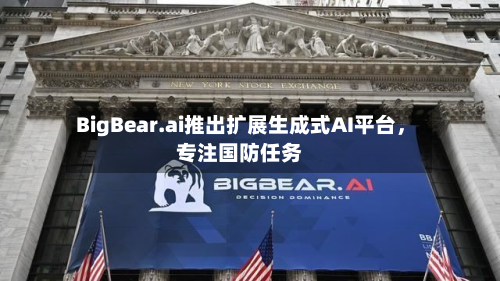 BigBear.ai推出扩展生成式AI平台，专注国防任务-第3张图片