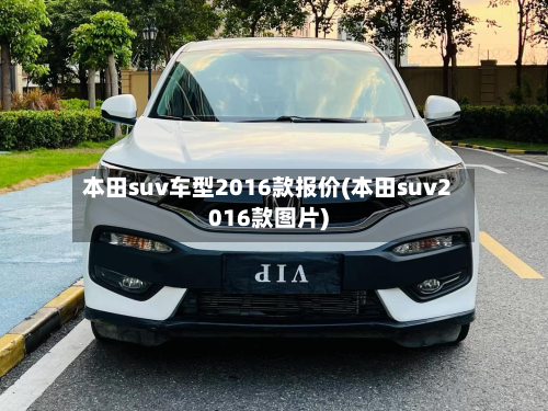 本田suv车型2016款报价(本田suv2016款图片)-第3张图片
