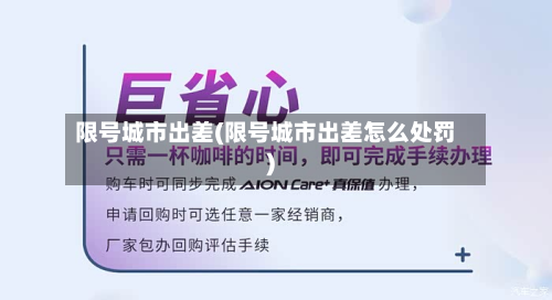 限号城市出差(限号城市出差怎么处罚)-第3张图片