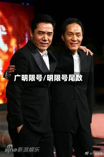 广明限号/明限号尾数