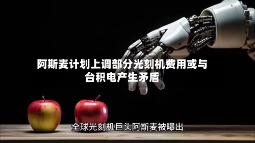 阿斯麦计划上调部分光刻机费用或与台积电产生矛盾-第3张图片