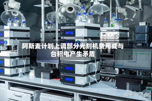 阿斯麦计划上调部分光刻机费用或与台积电产生矛盾