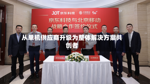 从单机供应商升级为整体解决方案共创者-第2张图片