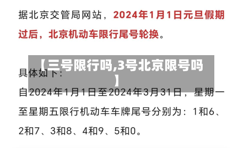 【三号限行吗,3号北京限号吗】