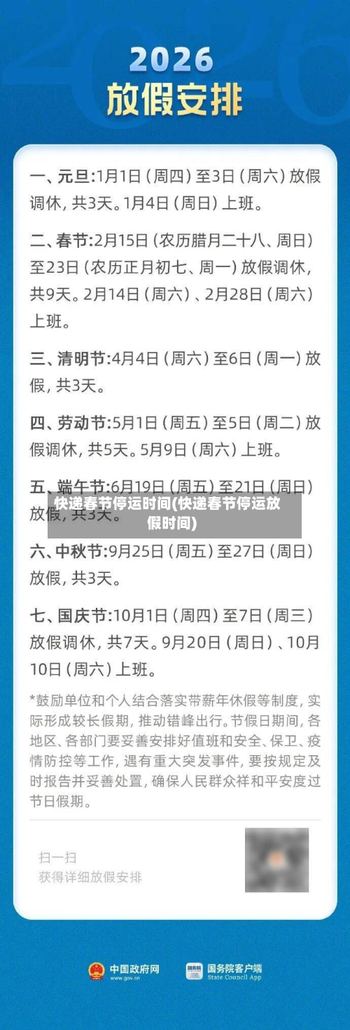 快递春节停运时间(快递春节停运放假时间)-第3张图片