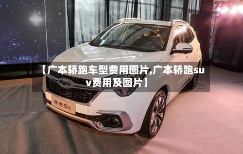 【广本轿跑车型费用图片,广本轿跑suv费用及图片】-第2张图片